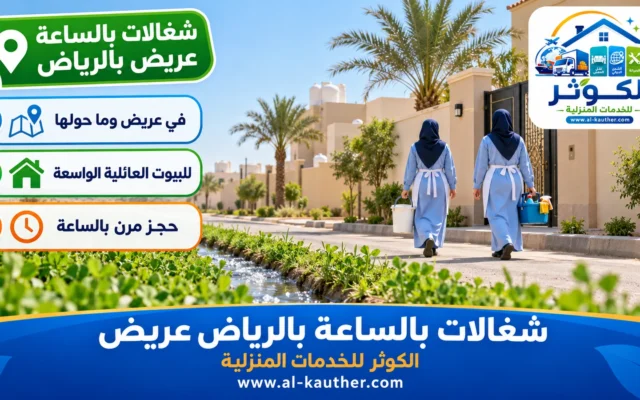 شغالات بالساعة بالرياض عريض