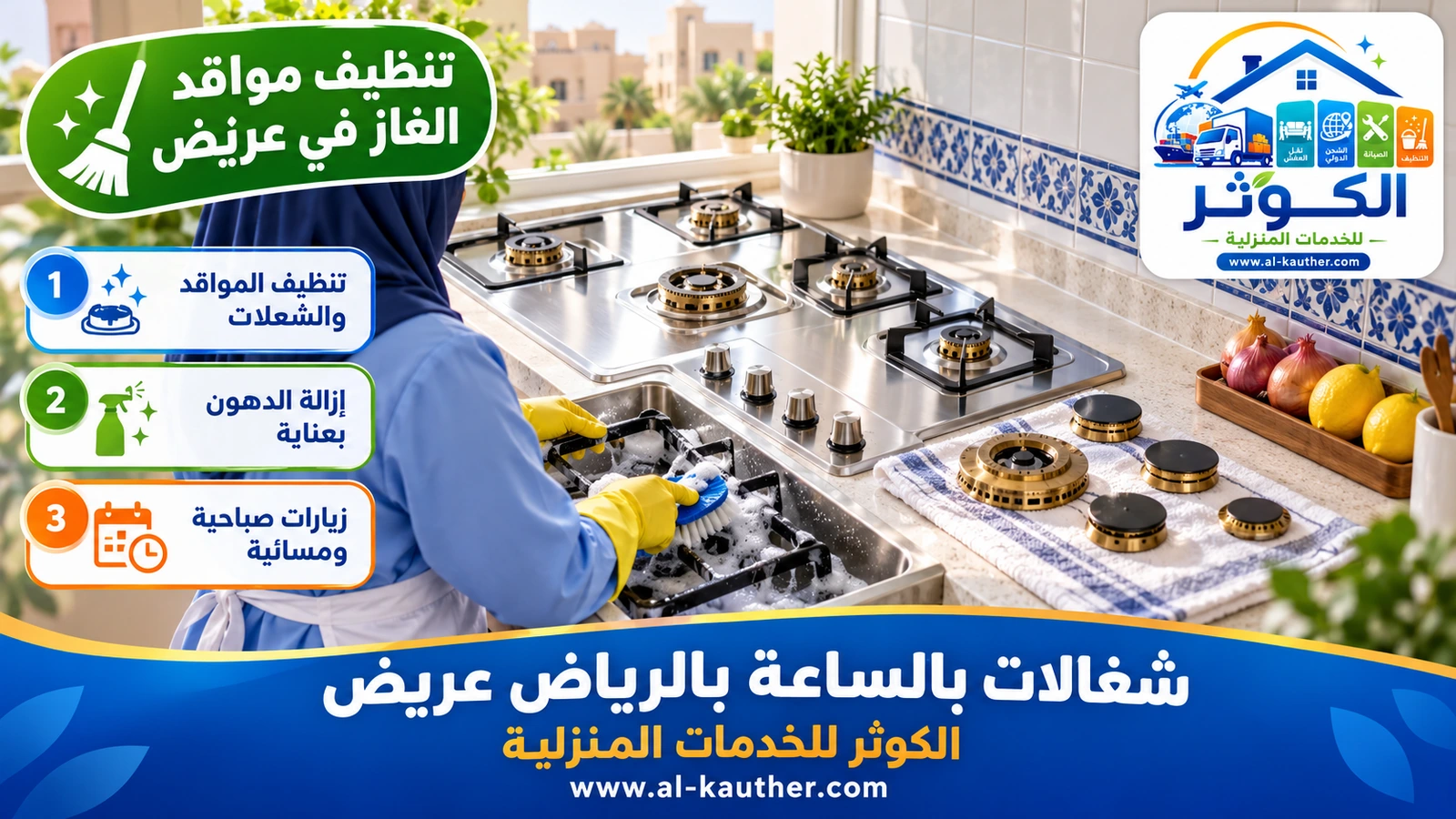 تنظيف مواقد الغاز في عريض