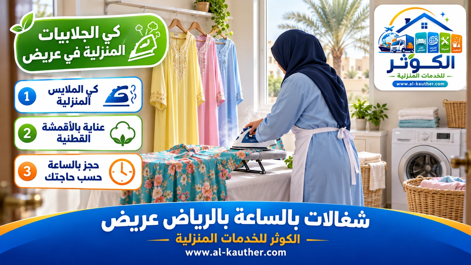 كي الجلابيات المنزلية في عريض