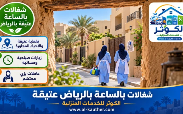 شغالات بالساعة بالرياض عتيقة