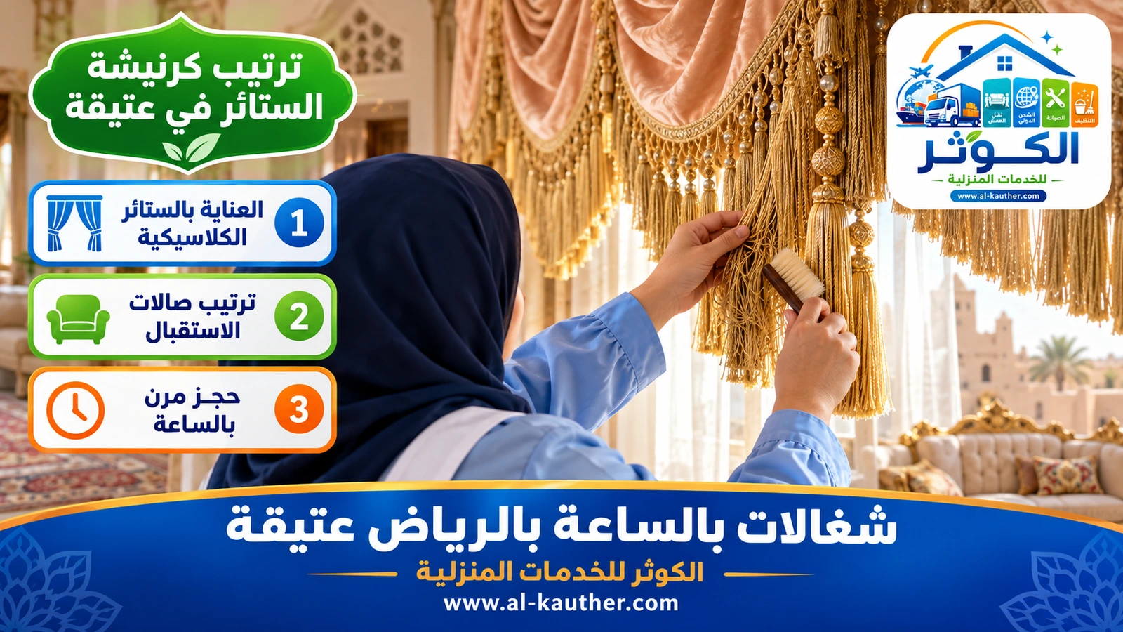 ترتيب كرنيشة الستائر في عتيقة