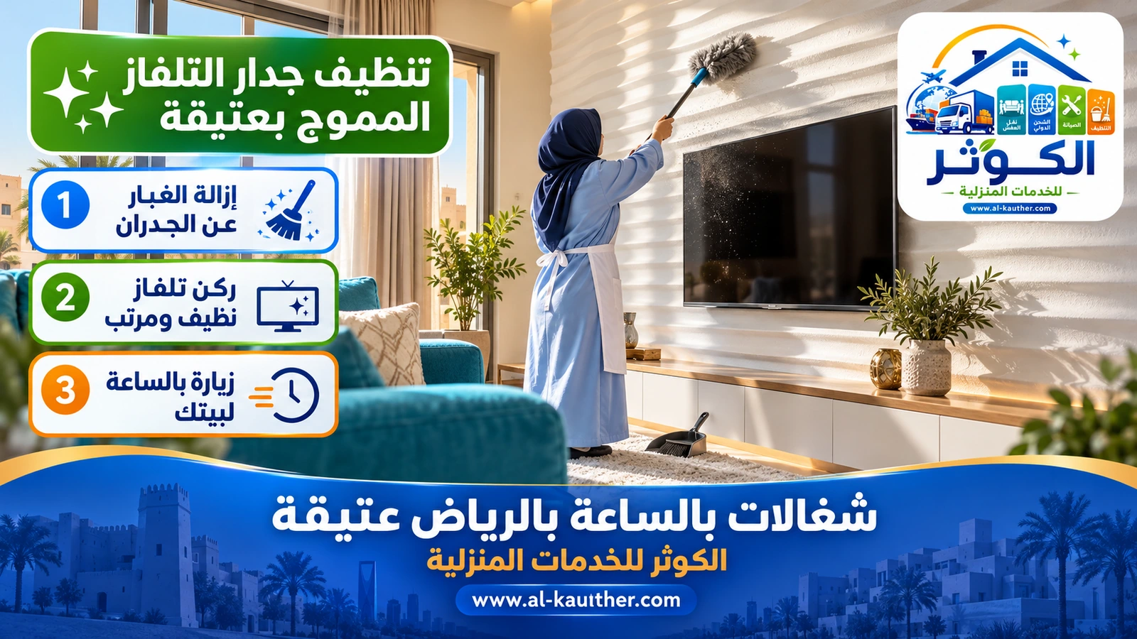 تنظيف جدار التلفاز المموج بعتيقة