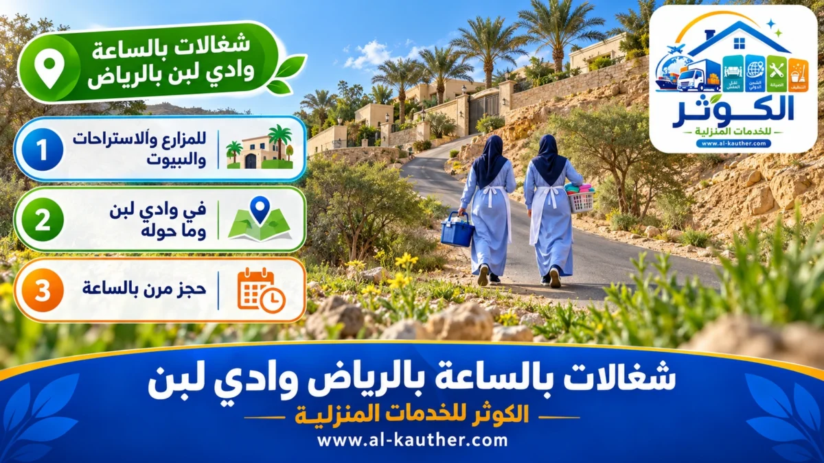 شغالات بالساعة وادي لبن بالرياض