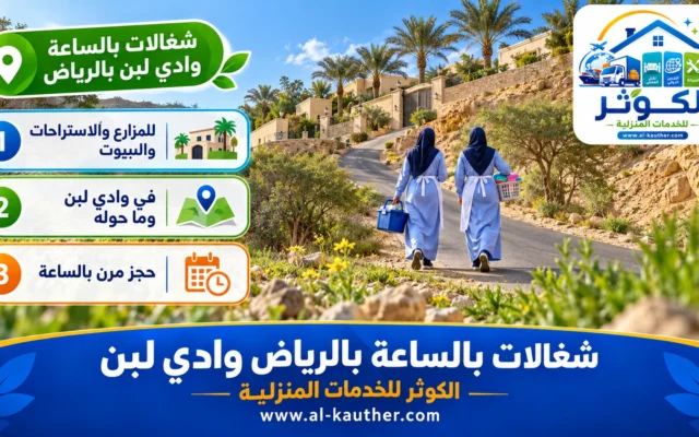 شغالات بالساعة بالرياض وادي لبن