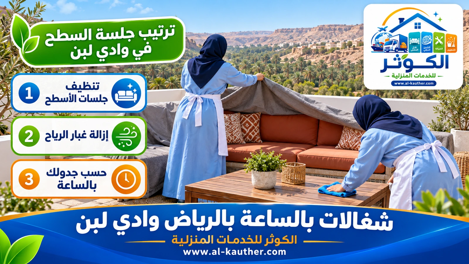 ترتيب جلسة السطح في وادي لبن