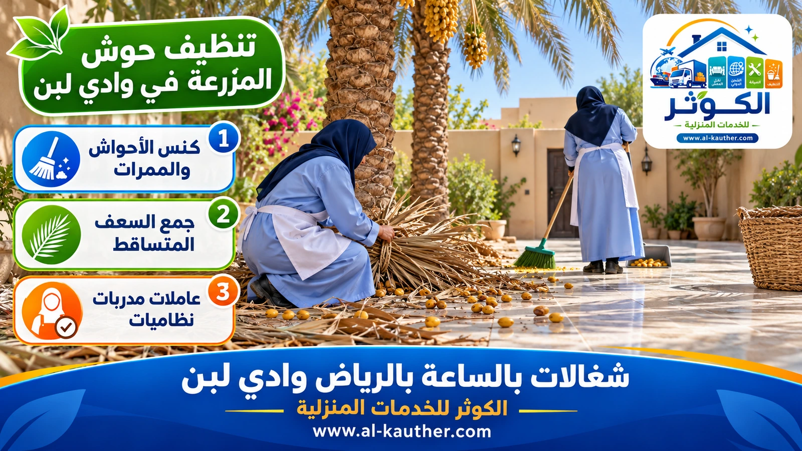 تنظيف حوش المزرعة في وادي لبن
