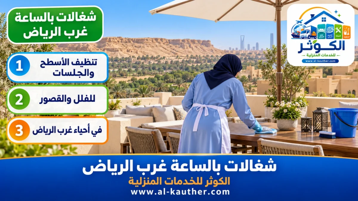 شغالات بالساعة غرب الرياض
