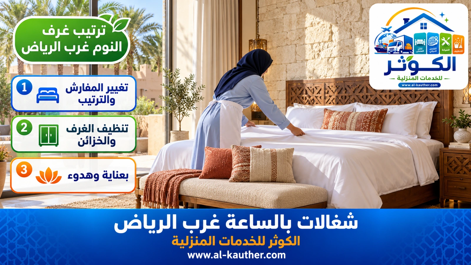ترتيب غرف النوم غرب الرياض