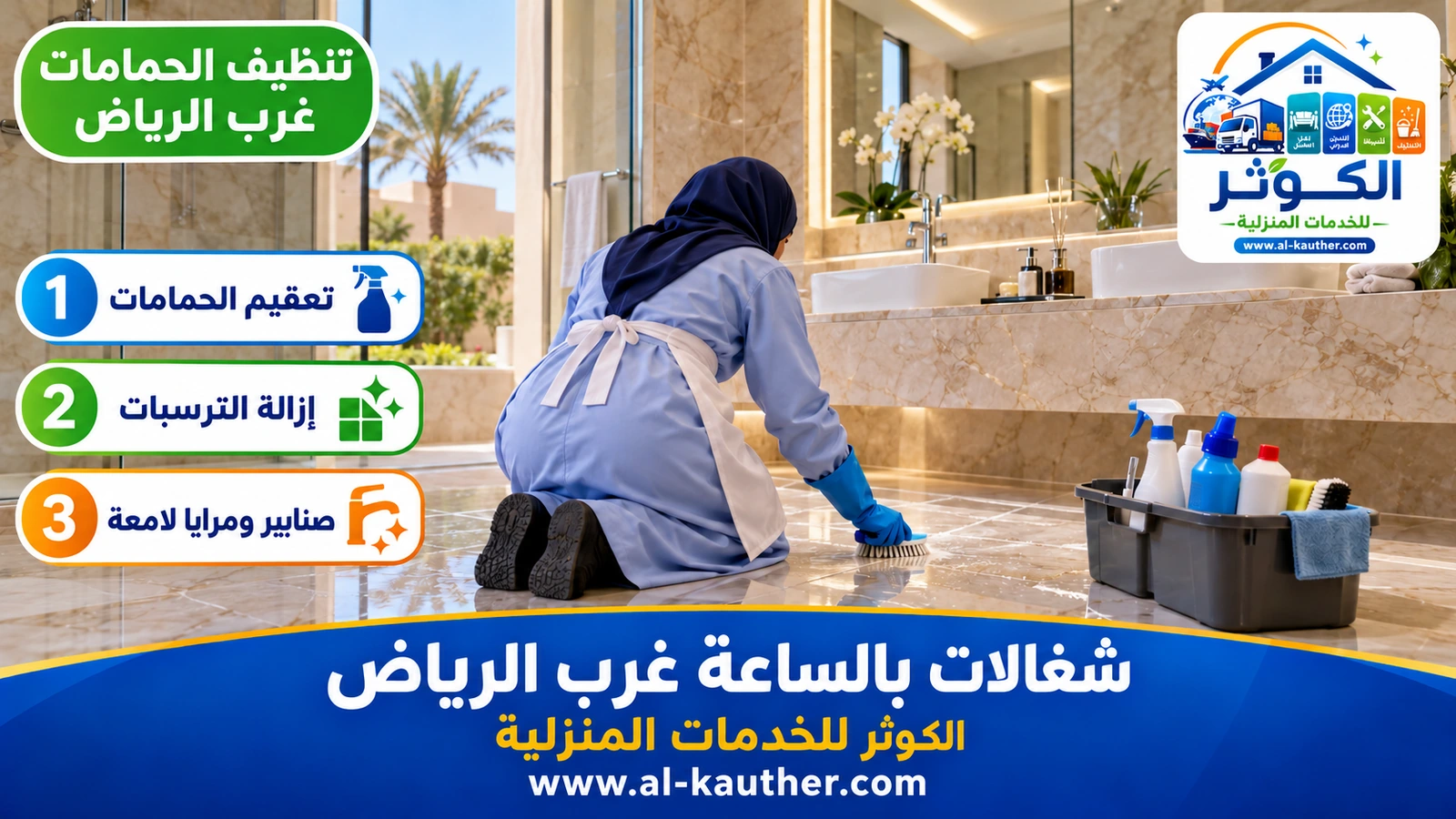 تنظيف الحمامات غرب الرياض
